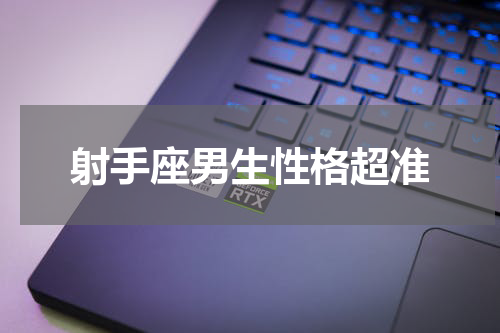 射手座男生性格超准