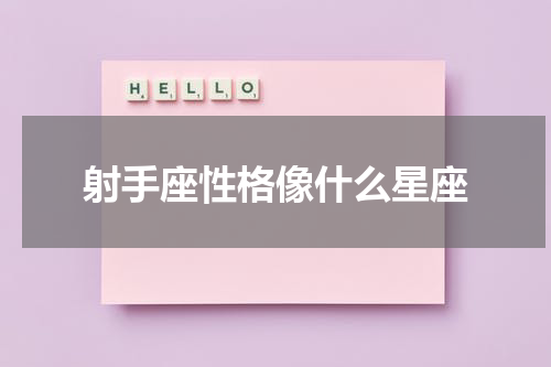 射手座性格像什么星座