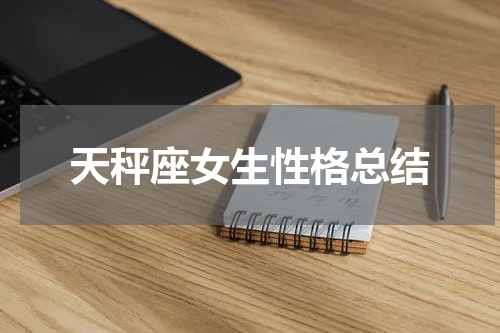 天秤座女生性格总结