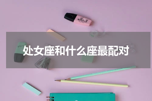 处女座和什么座最配对