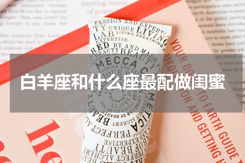 白羊座和什么座最配做闺蜜
