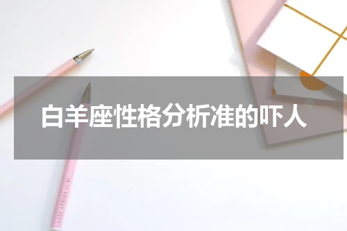 白羊座性格分析准的吓人