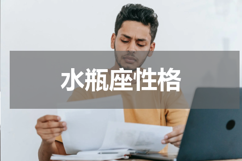 水瓶座性格