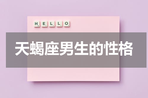天蝎座男生的性格