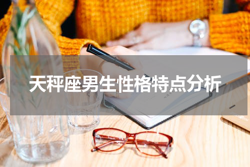 天秤座男生性格特点分析