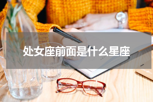 处女座前面是什么星座