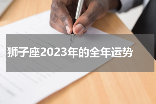狮子座2023年的全年运势