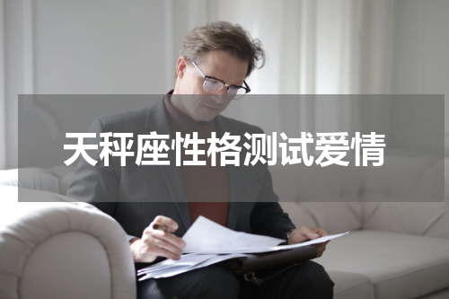 天秤座性格测试爱情