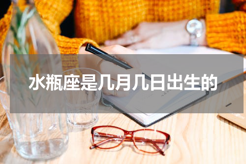 水瓶座是几月几日出生的