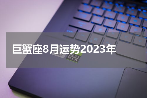 巨蟹座8月运势2023年