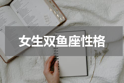 女生双鱼座性格