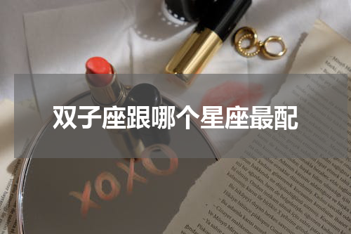 双子座跟哪个星座最配
