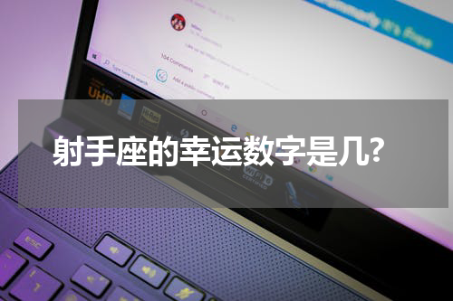 射手座的幸运数字是几?