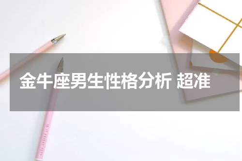 金牛座男生性格分析 超准