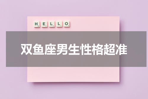 双鱼座男生性格超准