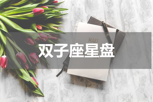 双子座星盘