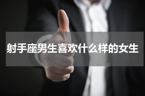 射手座男生喜欢什么样的女生