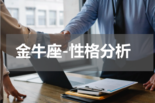 金牛座-性格分析