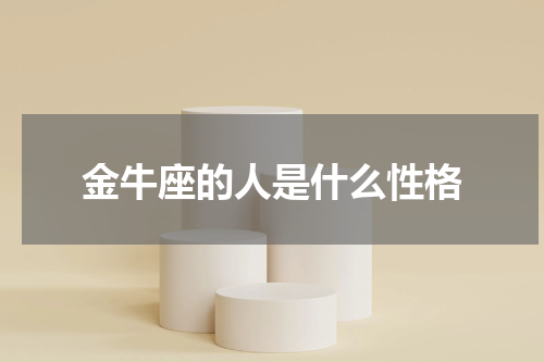金牛座的人是什么性格