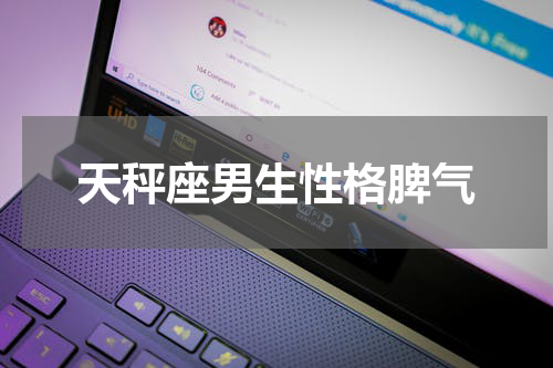 天秤座男生性格脾气