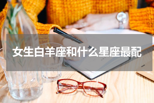 女生白羊座和什么星座最配