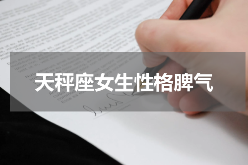 天秤座女生性格脾气