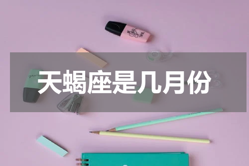 天蝎座是几月份