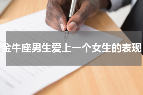 金牛座男生爱上一个女生的表现