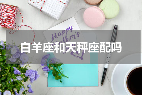 白羊座和天秤座配吗