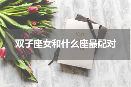 双子座女和什么座最配对