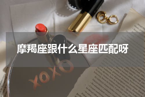 摩羯座跟什么星座匹配呀