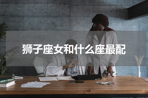 狮子座女和什么座最配