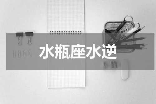 水瓶座水逆