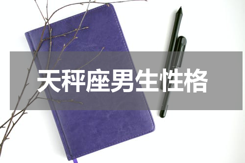 天秤座男生性格