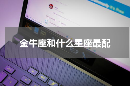 金牛座和什么星座最配