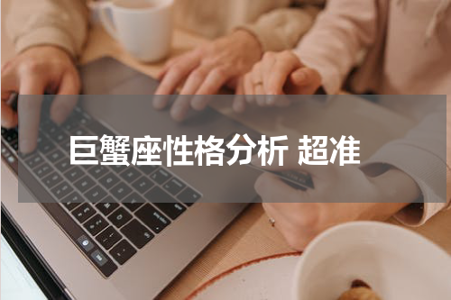 巨蟹座性格分析 超准
