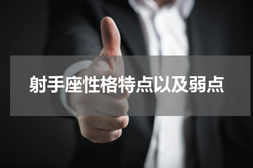 射手座性格特点以及弱点