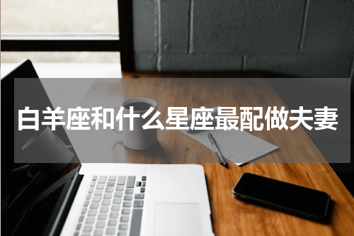 白羊座和什么星座最配做夫妻