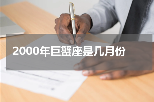 2000年巨蟹座是几月份