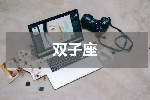 双子座