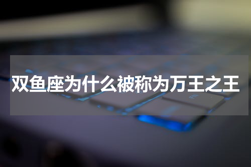 双鱼座为什么被称为万王之王