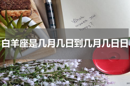 白羊座是几月几日到几月几日日