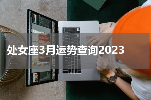 处女座3月运势查询2023