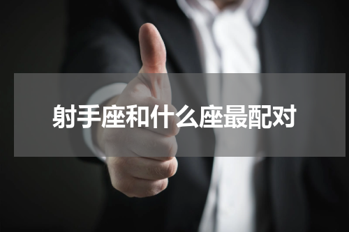 射手座和什么座最配对
