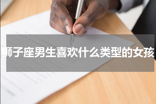 狮子座男生喜欢什么类型的女孩