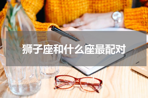 狮子座和什么座最配对