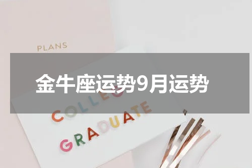 金牛座运势9月运势