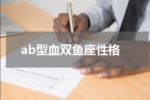 ab型血双鱼座性格