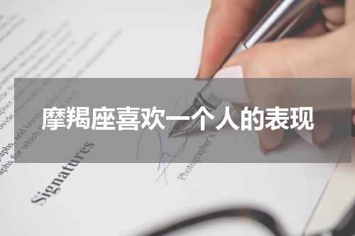 摩羯座喜欢一个人的表现