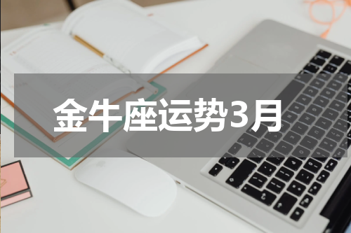 金牛座运势3月